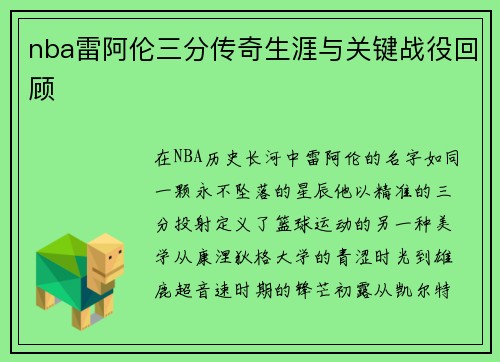 nba雷阿伦三分传奇生涯与关键战役回顾