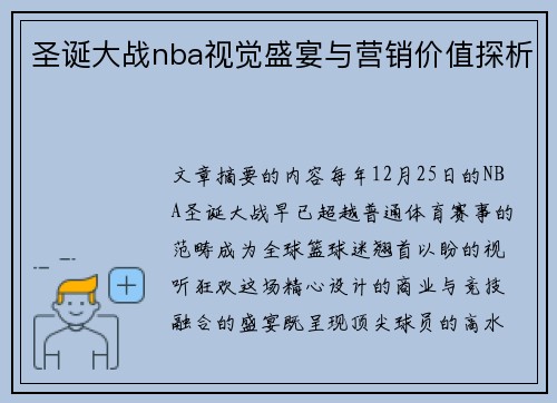 圣诞大战nba视觉盛宴与营销价值探析