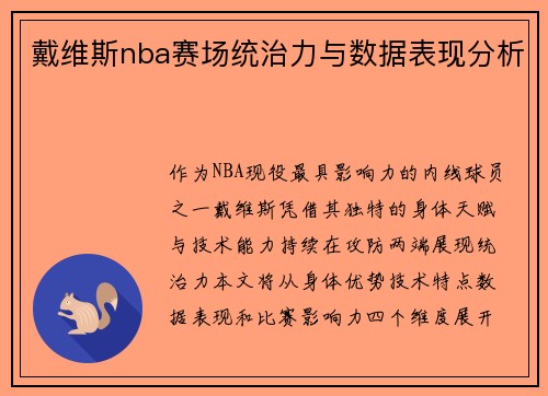 戴维斯nba赛场统治力与数据表现分析