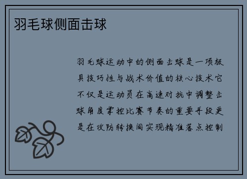 羽毛球侧面击球
