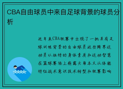 CBA自由球员中来自足球背景的球员分析