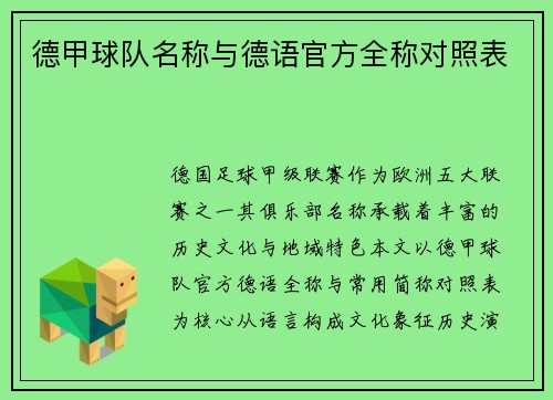 德甲球队名称与德语官方全称对照表
