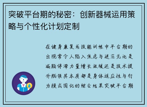 突破平台期的秘密：创新器械运用策略与个性化计划定制
