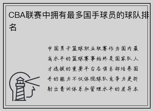 CBA联赛中拥有最多国手球员的球队排名