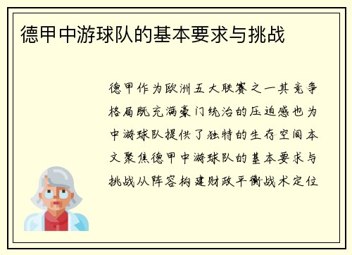 德甲中游球队的基本要求与挑战