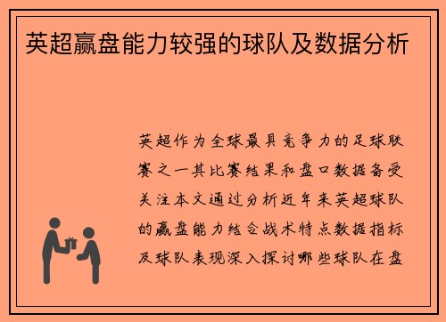 英超赢盘能力较强的球队及数据分析