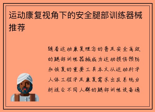运动康复视角下的安全腿部训练器械推荐