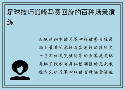 足球技巧巅峰马赛回旋的百种场景演练