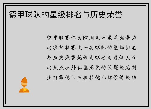 德甲球队的星级排名与历史荣誉