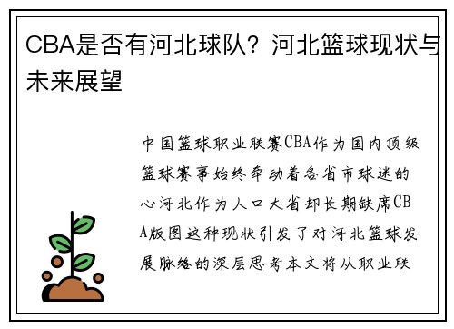 CBA是否有河北球队？河北篮球现状与未来展望