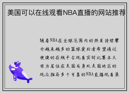 美国可以在线观看NBA直播的网站推荐