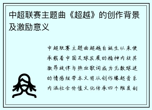 中超联赛主题曲《超越》的创作背景及激励意义