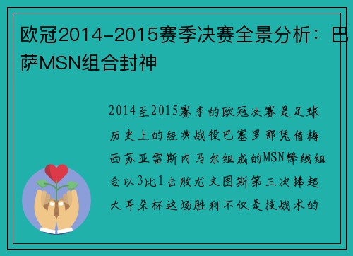 欧冠2014-2015赛季决赛全景分析：巴萨MSN组合封神