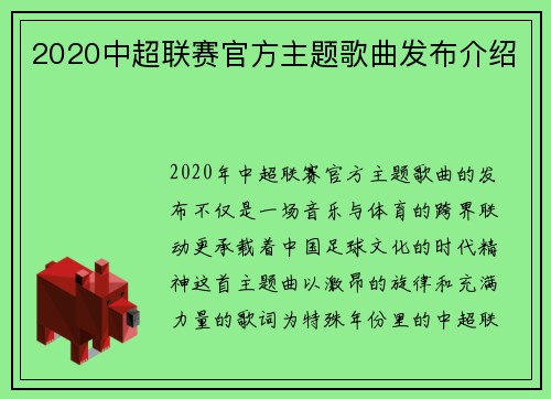 2020中超联赛官方主题歌曲发布介绍