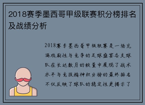 2018赛季墨西哥甲级联赛积分榜排名及战绩分析