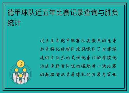 德甲球队近五年比赛记录查询与胜负统计