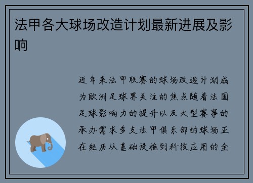 法甲各大球场改造计划最新进展及影响