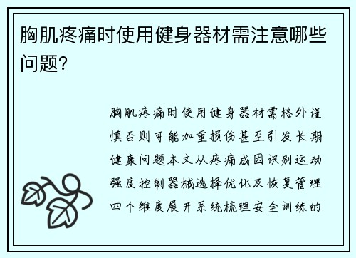 胸肌疼痛时使用健身器材需注意哪些问题？