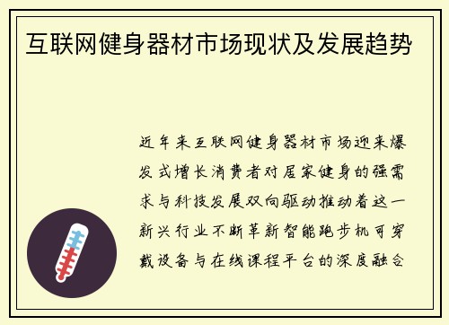 互联网健身器材市场现状及发展趋势