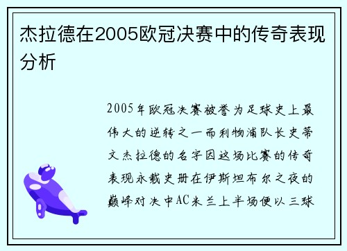 杰拉德在2005欧冠决赛中的传奇表现分析