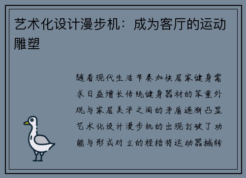 艺术化设计漫步机：成为客厅的运动雕塑
