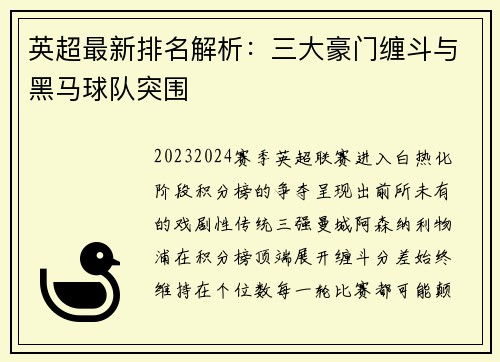 英超最新排名解析：三大豪门缠斗与黑马球队突围
