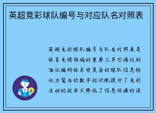 英超竞彩球队编号与对应队名对照表