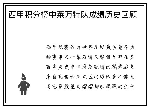 西甲积分榜中莱万特队成绩历史回顾