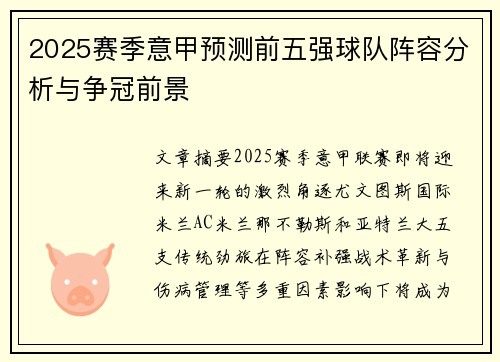 2025赛季意甲预测前五强球队阵容分析与争冠前景
