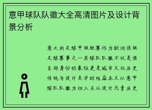 意甲球队队徽大全高清图片及设计背景分析