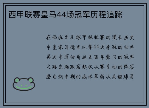 西甲联赛皇马44场冠军历程追踪