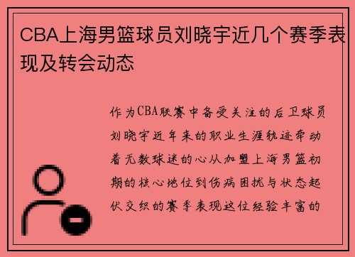 CBA上海男篮球员刘晓宇近几个赛季表现及转会动态