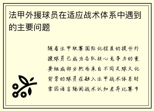 法甲外援球员在适应战术体系中遇到的主要问题