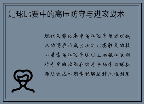 足球比赛中的高压防守与进攻战术