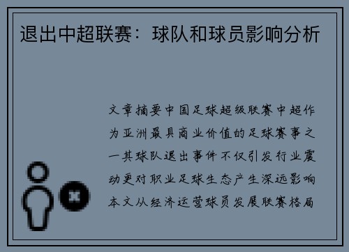 退出中超联赛：球队和球员影响分析