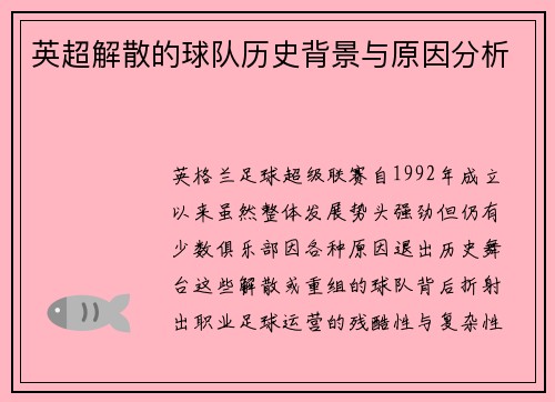 英超解散的球队历史背景与原因分析