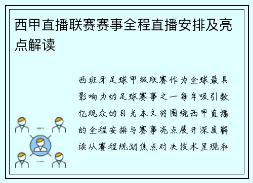 西甲直播联赛赛事全程直播安排及亮点解读