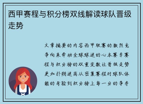 西甲赛程与积分榜双线解读球队晋级走势