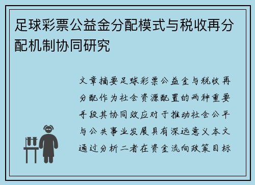 足球彩票公益金分配模式与税收再分配机制协同研究