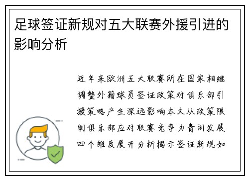 足球签证新规对五大联赛外援引进的影响分析