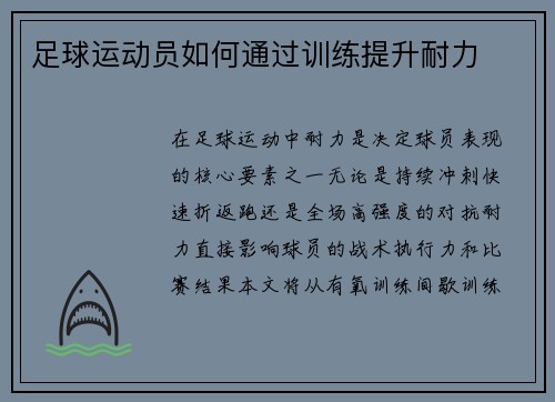 足球运动员如何通过训练提升耐力