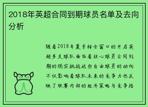 2018年英超合同到期球员名单及去向分析