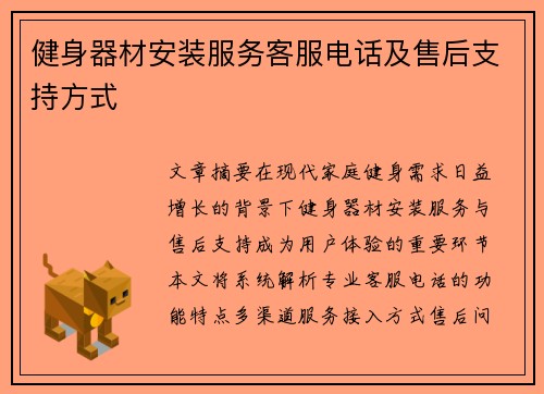 健身器材安装服务客服电话及售后支持方式