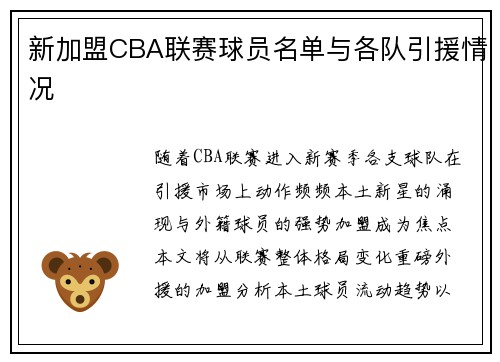 新加盟CBA联赛球员名单与各队引援情况