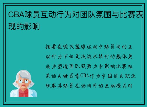 CBA球员互动行为对团队氛围与比赛表现的影响