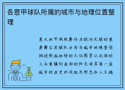 各意甲球队所属的城市与地理位置整理