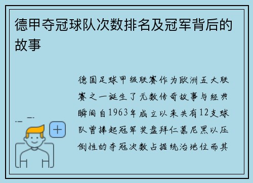 德甲夺冠球队次数排名及冠军背后的故事