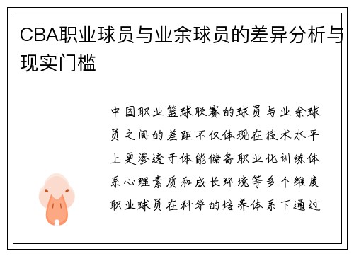 CBA职业球员与业余球员的差异分析与现实门槛
