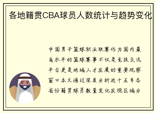 各地籍贯CBA球员人数统计与趋势变化