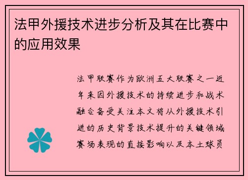 法甲外援技术进步分析及其在比赛中的应用效果